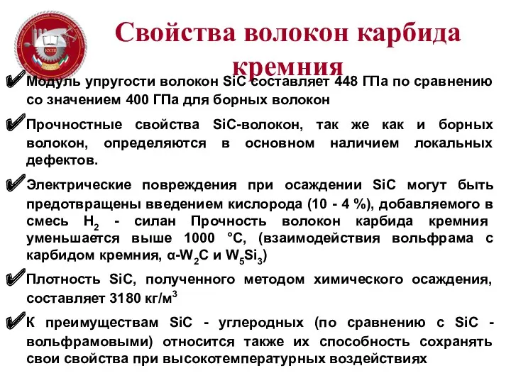 Свойства волокон карбида кремния Модуль упругости волокон SiС составляет 448