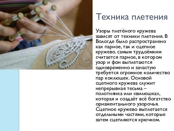 Техника плетения Узоры плетёного кружева зависят от техники плетения. В
