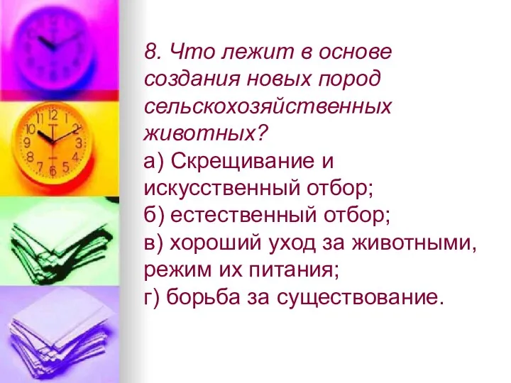 8. Что лежит в основе создания новых пород сельскохозяйственных животных?