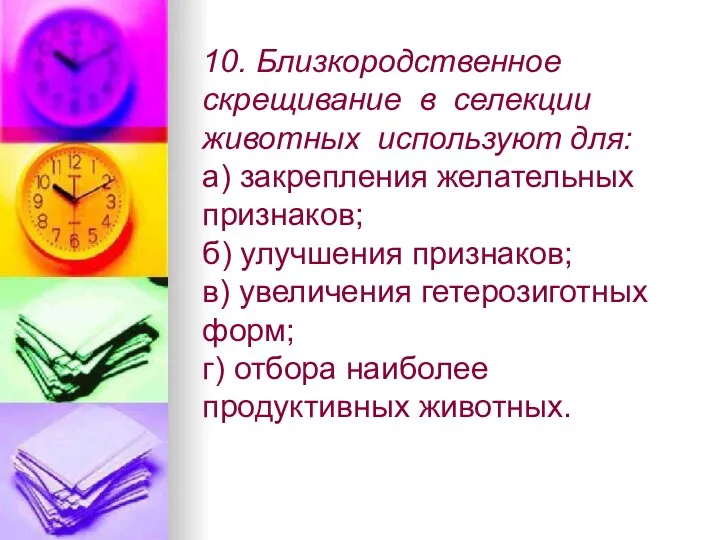 10. Близкородственное скрещивание в селекции животных используют для: а) закрепления