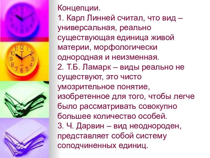 Концепции. 1. Карл Линней считал, что вид – универсальная, реально