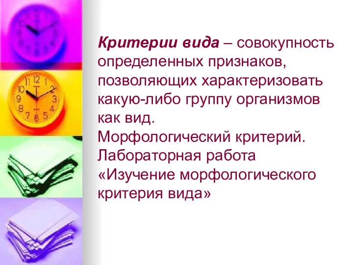 Критерии вида – совокупность определенных признаков, позволяющих характеризовать какую-либо группу