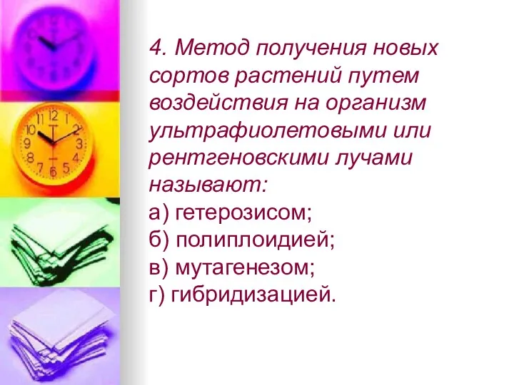 4. Метод получения новых сортов растений путем воздействия на организм