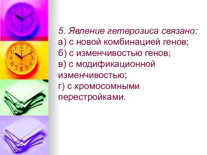 5. Явление гетерозиса связано: а) с новой комбинацией генов; б)