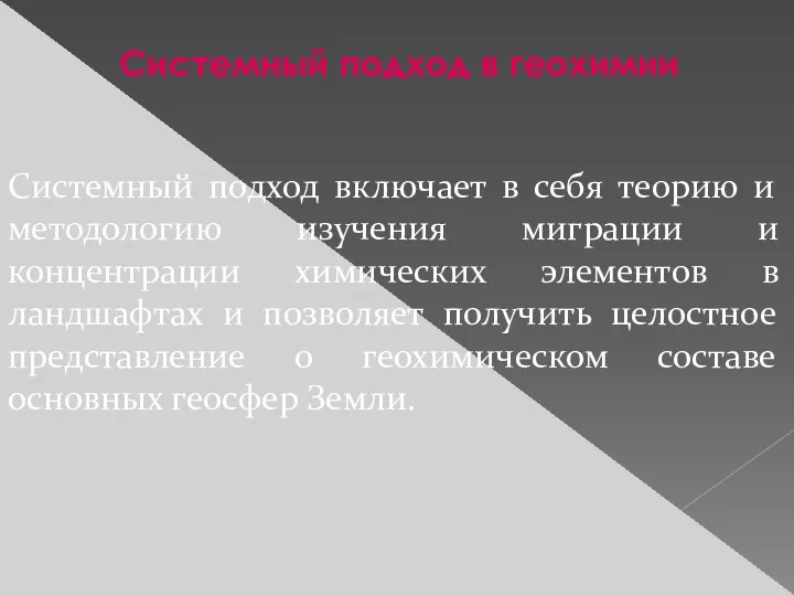 Системный подход в геохимии Системный подход включает в себя теорию