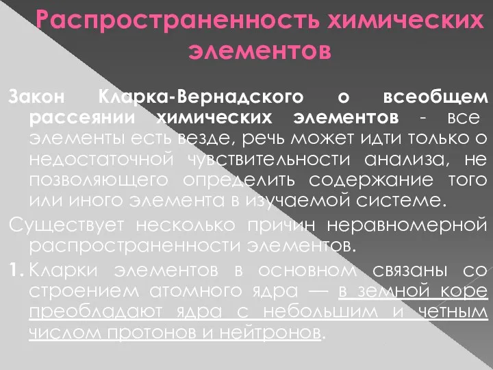 Распространенность химических элементов Закон Кларка-Вернадского о всеобщем рассеянии химических элементов