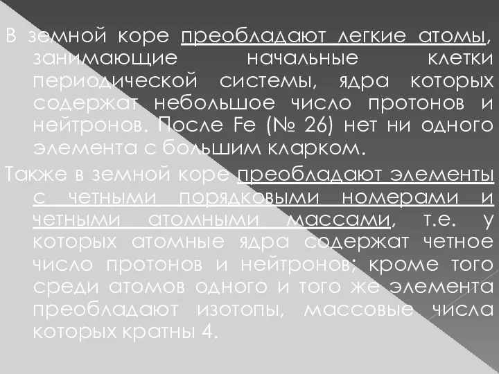 В земной коре преобладают легкие атомы, занимающие начальные клетки периодической