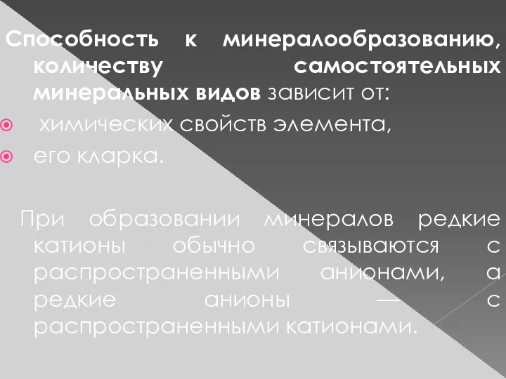 Способность к минералообразованию, количеству самостоятельных минеральных видов зависит от: химических