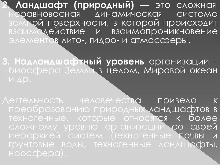 2. Ландшафт (природный) — это сложная неравновесная динамическая система земной