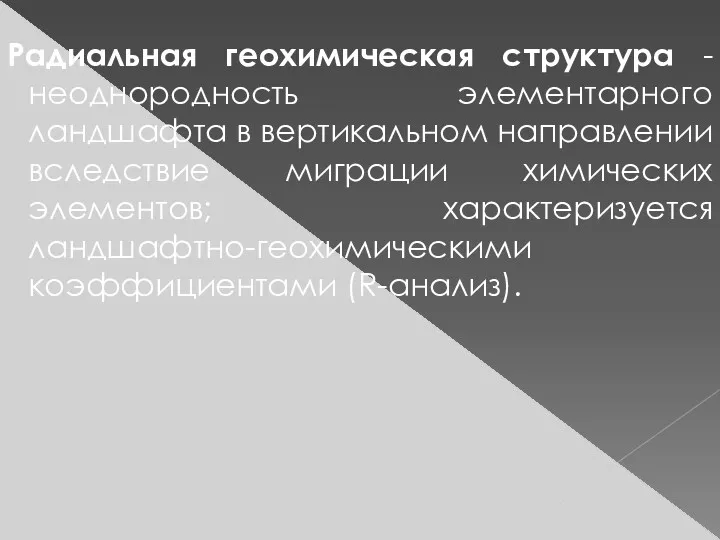 Радиальная геохимическая структура -неоднородность элементарного ландшафта в вертикальном направлении вследствие