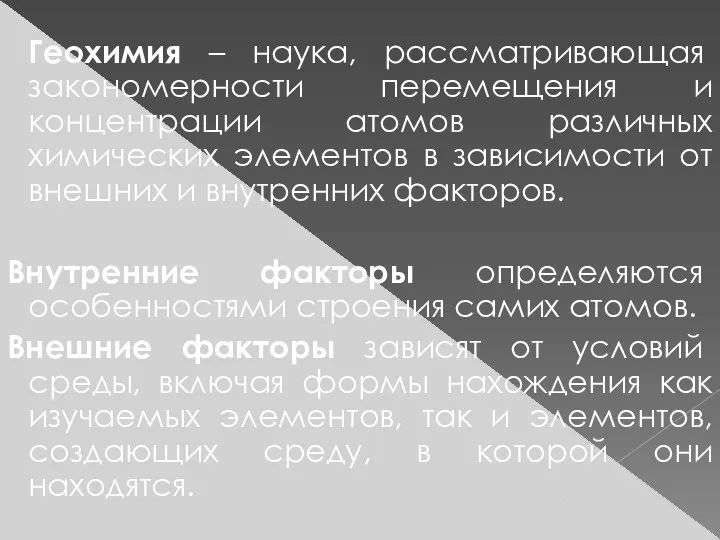 Геохимия – наука, рассматривающая закономерности перемещения и концентрации атомов различных