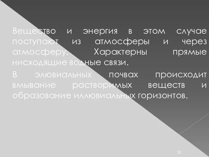 Вещество и энергия в этом случае поступают из атмосферы и