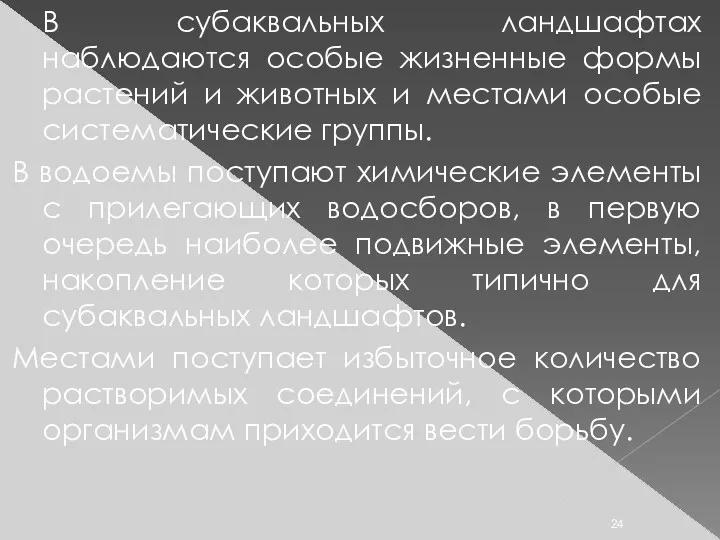 В субаквальных ландшафтах наблюдаются особые жизненные формы растений и животных