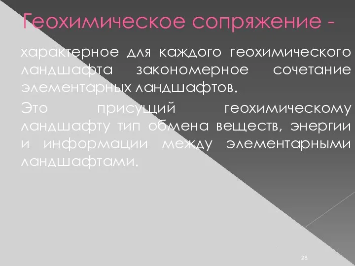 Геохимическое сопряжение - характерное для каждого геохимического ландшафта закономерное сочетание