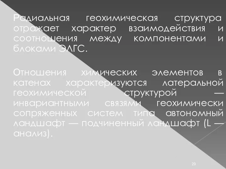 Радиальная геохимическая структура отражает характер взаимодействия и соотношения между компонентами