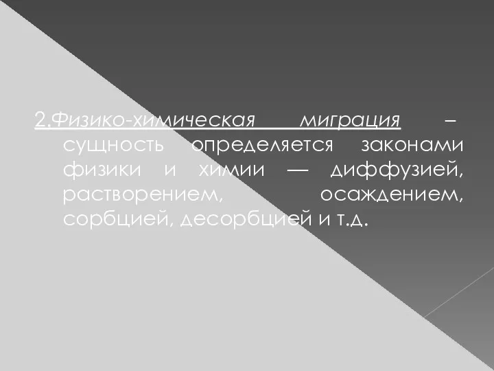 2.Физико-химическая миграция – сущность определяется законами физики и химии —