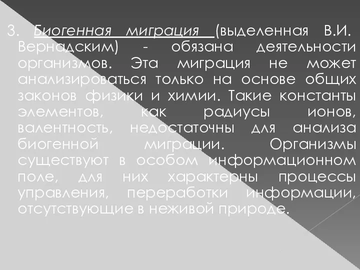 3. Биогенная миграция (выделенная В.И. Вернадским) - обязана деятельности организмов.