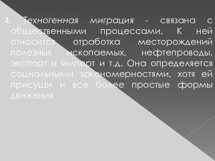 4. Техногенная миграция - связана с общественными процессами. К ней