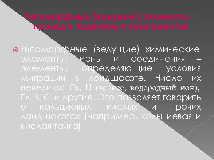 Типоморфные (ведущие) элементы, принцип подвижных компонентов Типоморфные (ведущие) химические элементы,