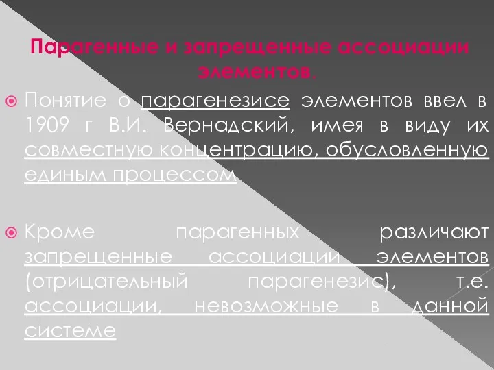 Парагенные и запрещенные ассоциации элементов. Понятие о парагенезисе элементов ввел