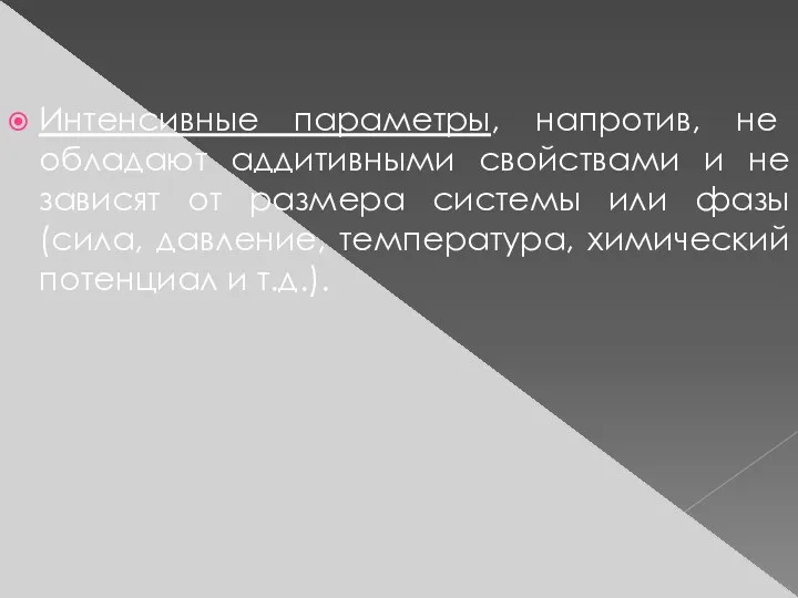 Интенсивные параметры, напротив, не обладают аддитивными свойствами и не зависят