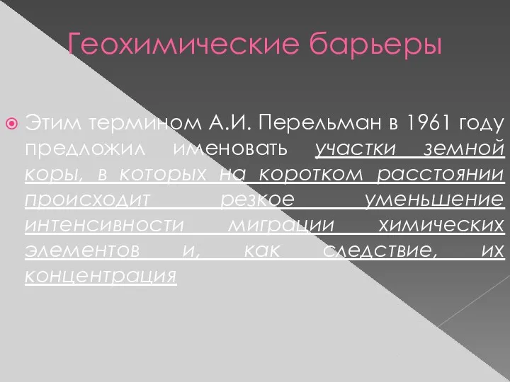 Геохимические барьеры Этим термином А.И. Перельман в 1961 году предложил