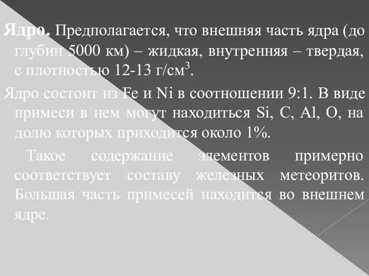 Ядро. Предполагается, что внешняя часть ядра (до глубин 5000 км)