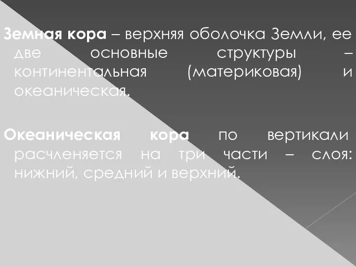 Земная кора – верхняя оболочка Земли, ее две основные структуры