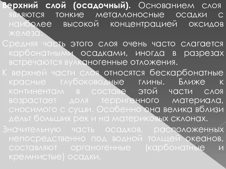 Верхний слой (осадочный). Основанием слоя являются тонкие металлоносные осадки с