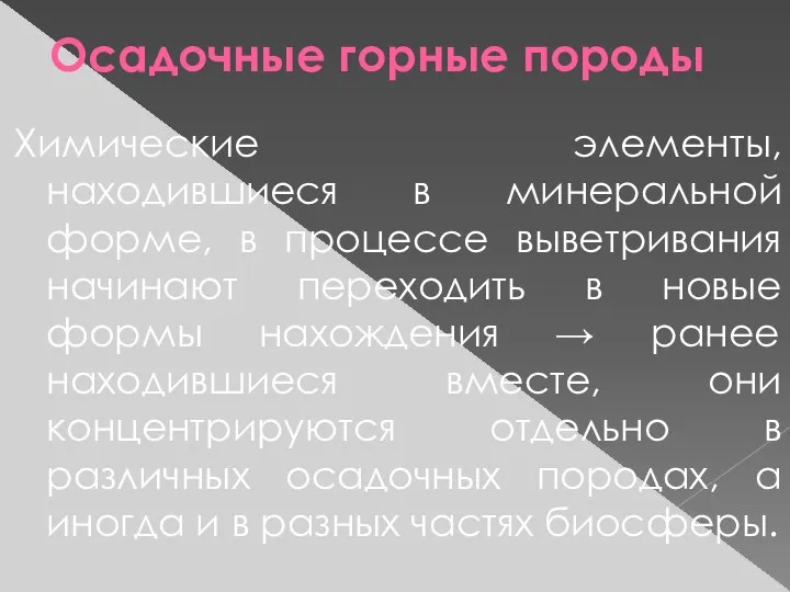 Осадочные горные породы Химические элементы, находившиеся в минеральной форме, в