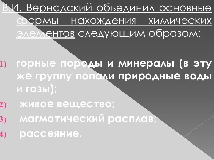 В.И. Вернадский объединил основные формы нахождения химических элементов следующим образом: