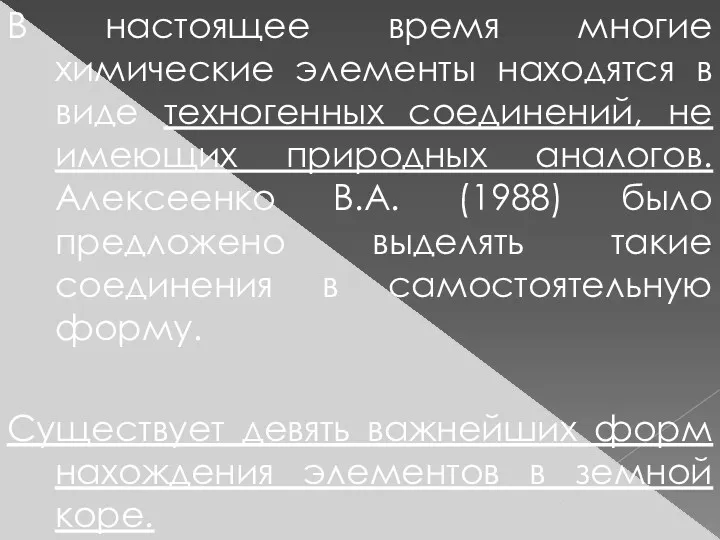 В настоящее время многие химические элементы находятся в виде техногенных