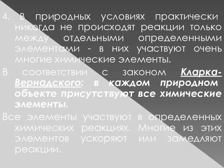 4. В природных условиях практически никогда не происходят реакции только