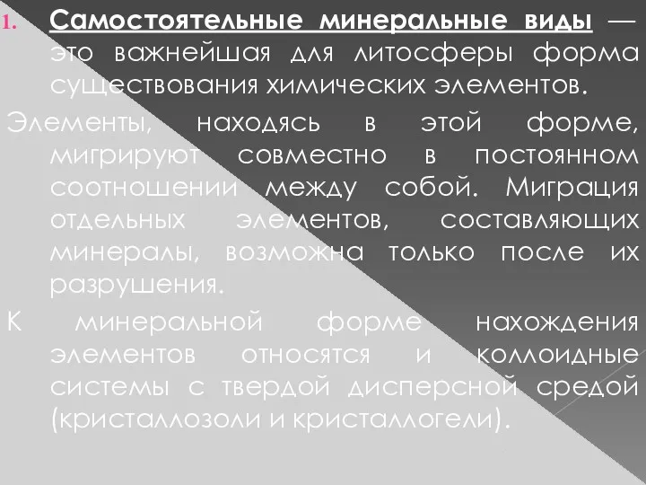 Самостоятельные минеральные виды — это важнейшая для литосферы форма существования