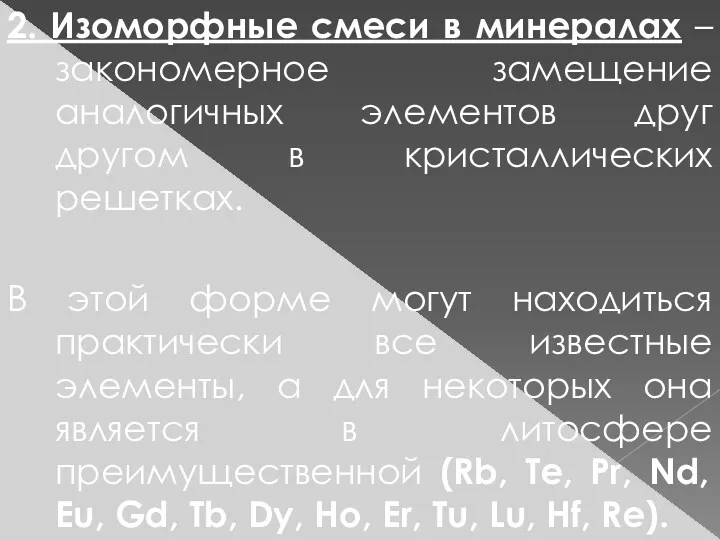 2. Изоморфные смеси в минералах –закономерное замещение аналогичных элементов друг