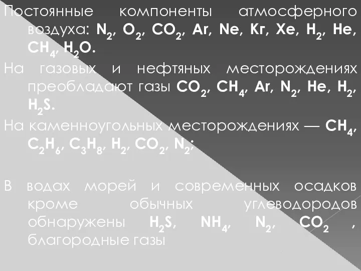 Постоянные компоненты атмосферного воздуха: N2, О2, СО2, Ar, Ne, Кг,