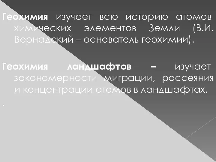 Геохимия изучает всю историю атомов химических элементов Земли (В.И. Вернадский