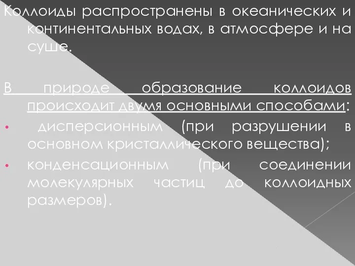 Коллоиды распространены в океанических и континентальных водах, в атмосфере и