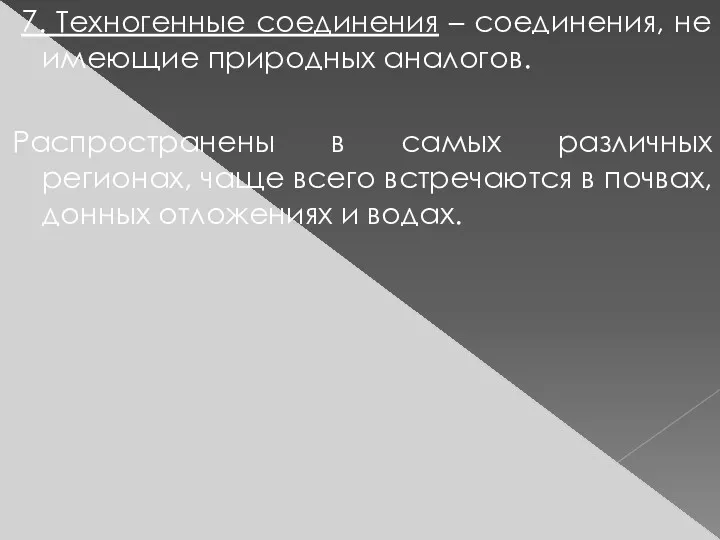 7. Техногенные соединения – соединения, не имеющие природных аналогов. Распространены