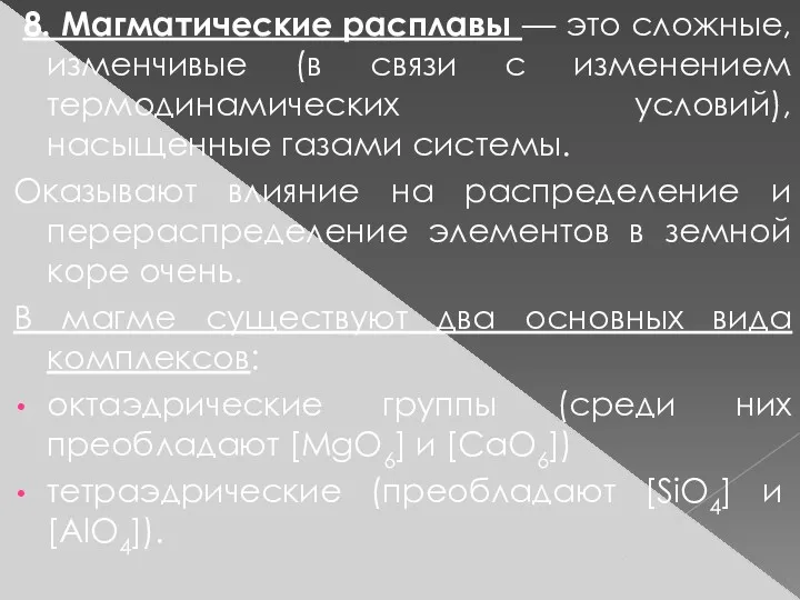 8. Магматические расплавы — это сложные, изменчивые (в связи с