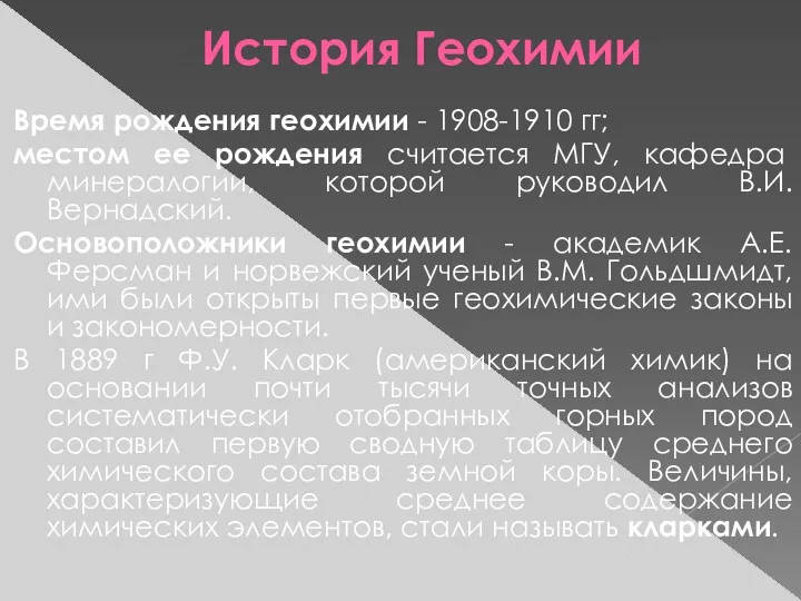 История Геохимии Время рождения геохимии - 1908-1910 гг; местом ее