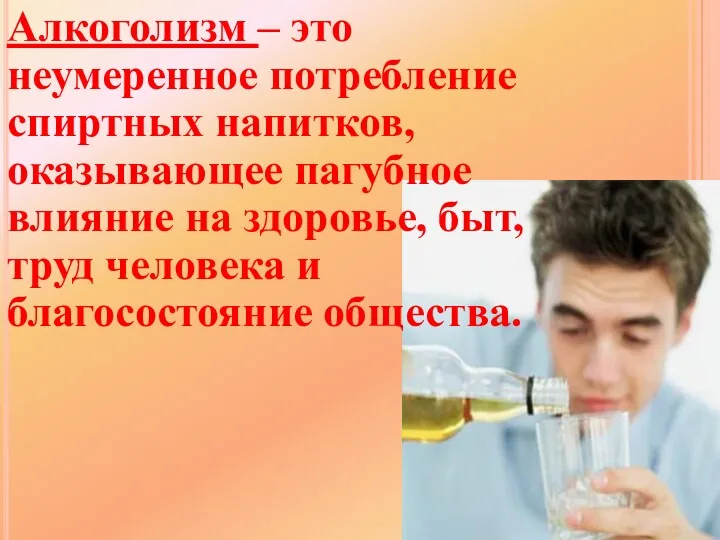Алкоголизм – это неумеренное потребление спиртных напитков, оказывающее пагубное влияние