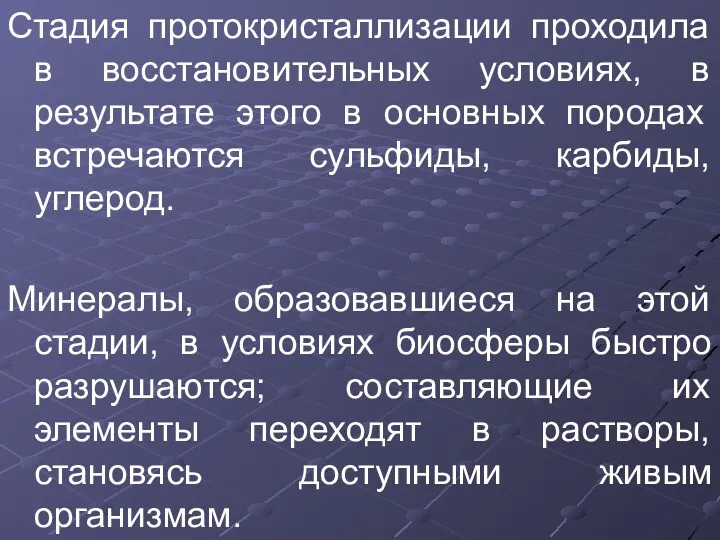 Стадия протокристаллизации проходила в восстановительных условиях, в результате этого в основных породах встречаются