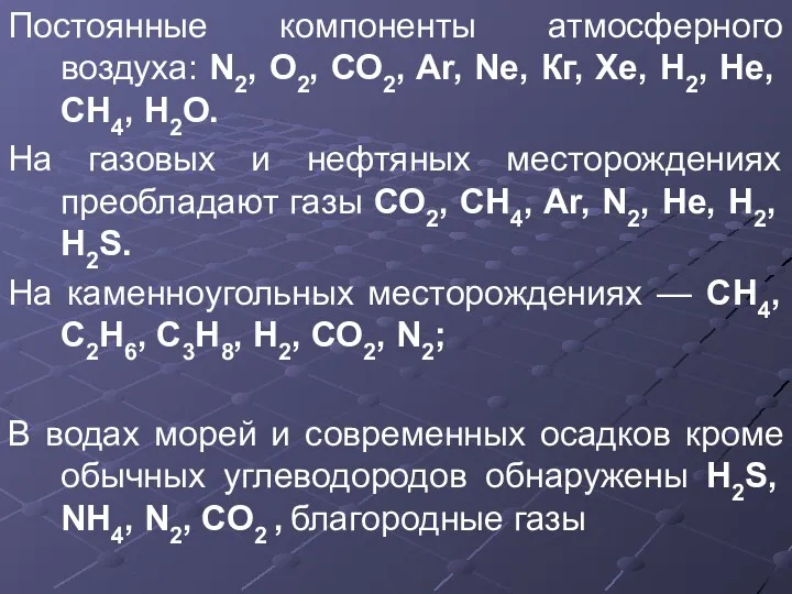 Постоянные компоненты атмосферного воздуха: N2, О2, СО2, Ar, Ne, Кг, Хе, Н2, Не,