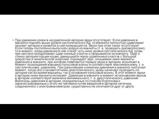 При движении крови в несдавленной артерии звуки отсутствуют. Если давление