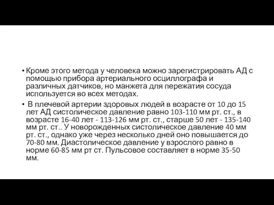 Кроме этого метода у человека можно зарегистрировать АД с помощью