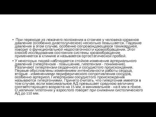 При переходе из лежачего положения в стоячее у человека кровяное