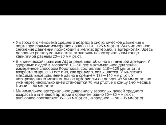 У взрослого человека среднего возраста систолическое давление в аорте при