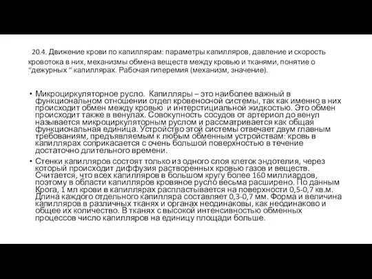 20.4. Движение крови по капиллярам: параметры капилляров, давление и скорость