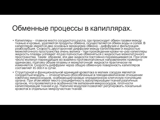 Обменные процессы в капиллярах. Капилляры – главное место сосудистого русла,